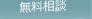 別れさせたい工作無料相談